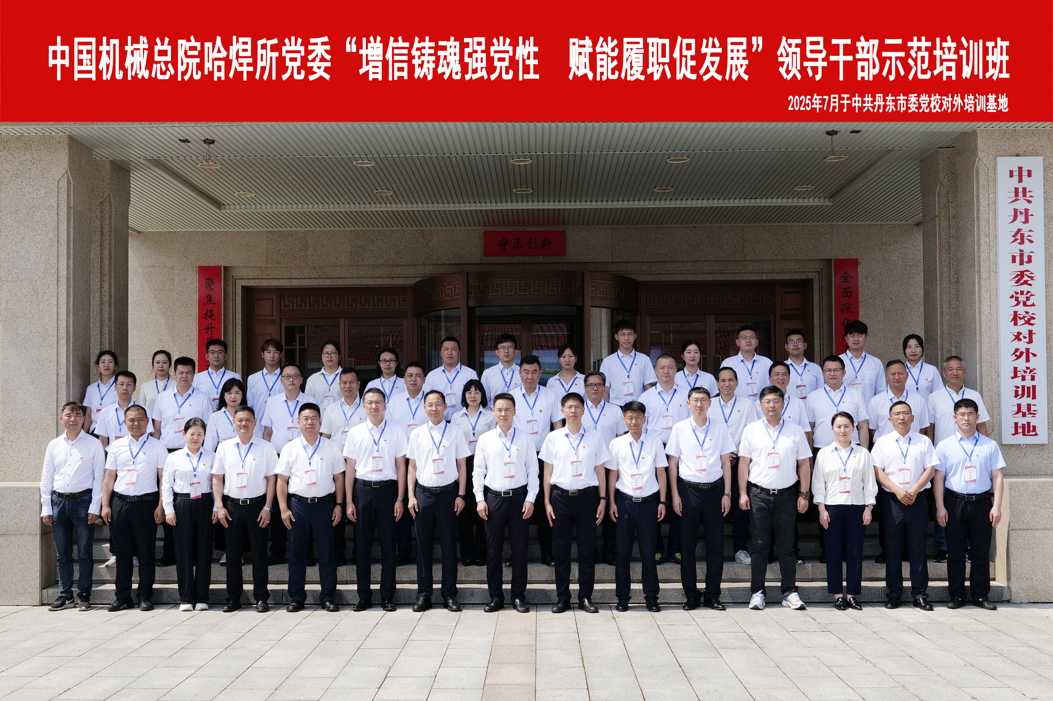 增信鑄魂強(qiáng)黨性 賦能履職促發(fā)展哈焊所領(lǐng)導(dǎo)干部示范培訓(xùn)班成功舉辦