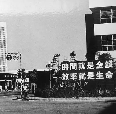 △當(dāng)年的街頭標(biāo)語：時間就是金錢，效率就是生命